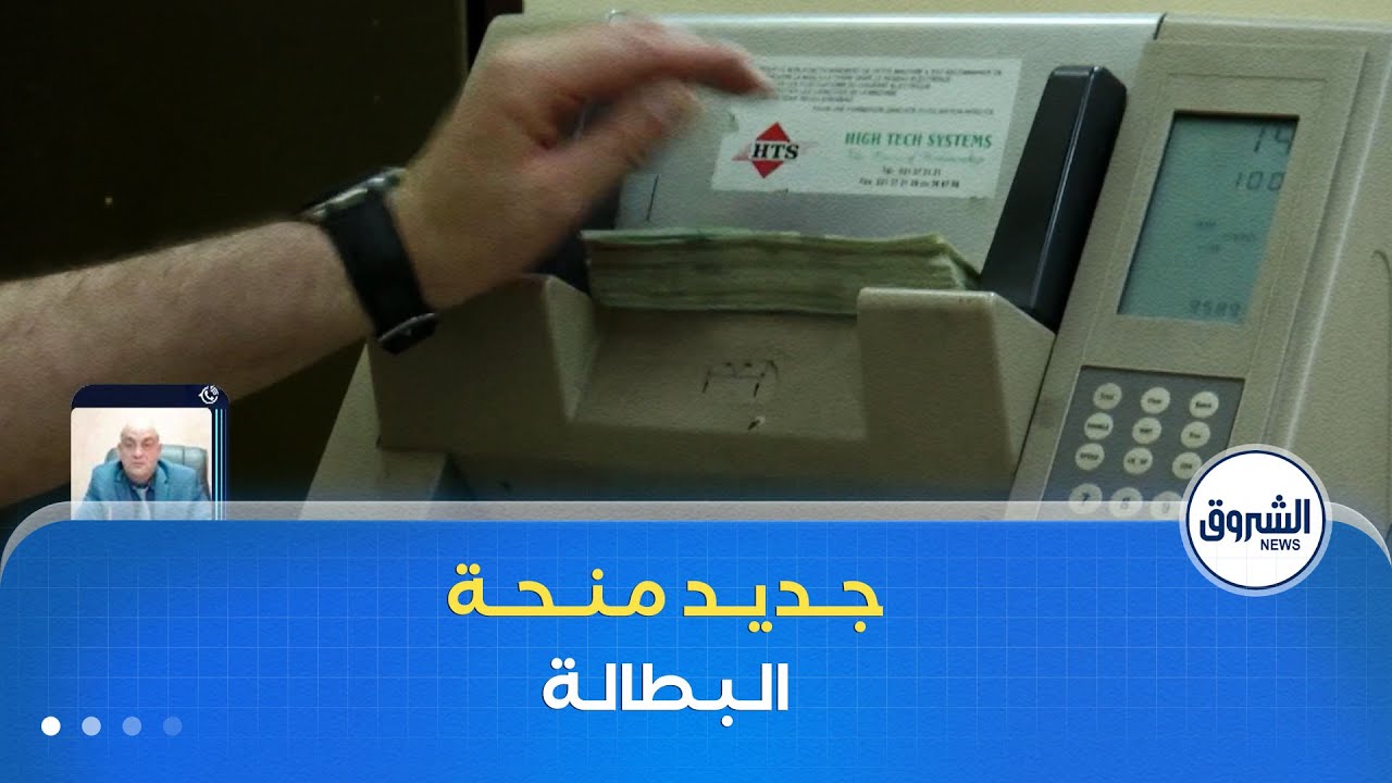 غرفة الأخبار| منحة البطالة ترتفع إلى 18 ألف دينار لسنة واحدة.. ماهي  شروط التمديد للسنة الثانية؟