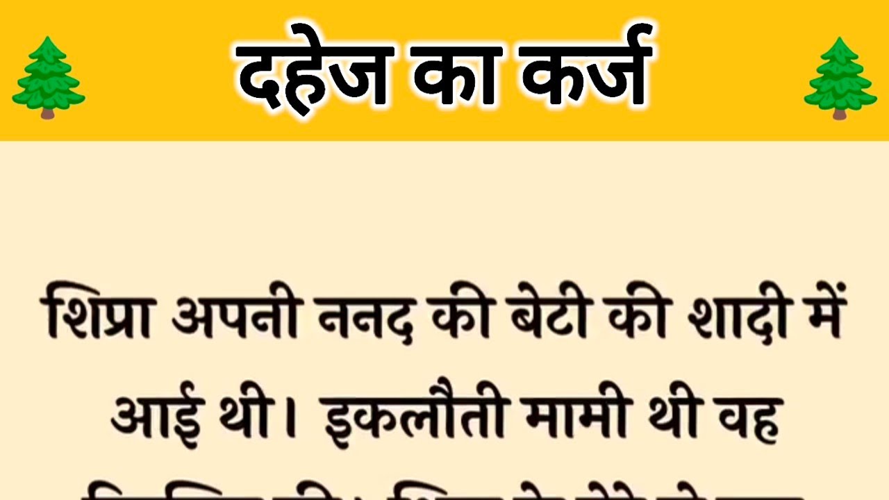 आज की कहानी ' दहेज का कर्ज ' ॥ बेटी तथा पत्नी से मजबूर होकर एक पिता ने लिया शादी के लिए कर्ज