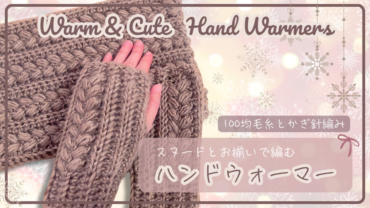 【100均毛糸】ぽかぽかあったかハンドウォーマーの編み方｜Cozy & Warm Hand Warmers Crochet Tutorial