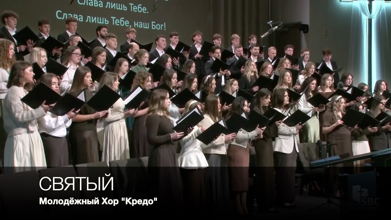 Святый | Молодёжный Хор 