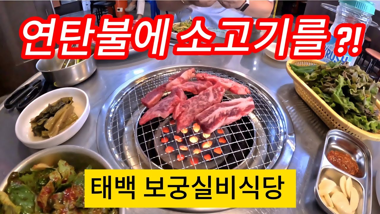 🥩 태백시 보궁실비식당 – 연타불 직화구이 & 역대급 비빔국수 맛집 ✨
