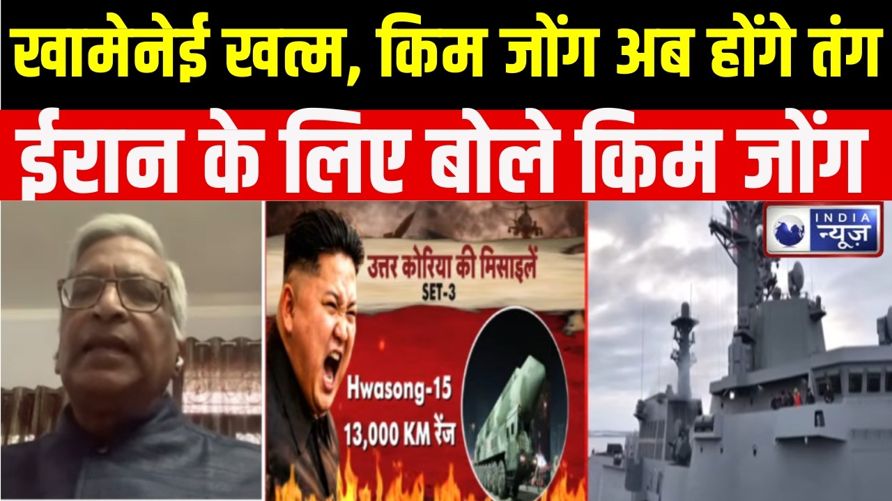 Kim Jong Entry In War : ईरान के साथ आए 3 दोस्त मचा देंगे तबाही होगी बमों की बारिश! | India News