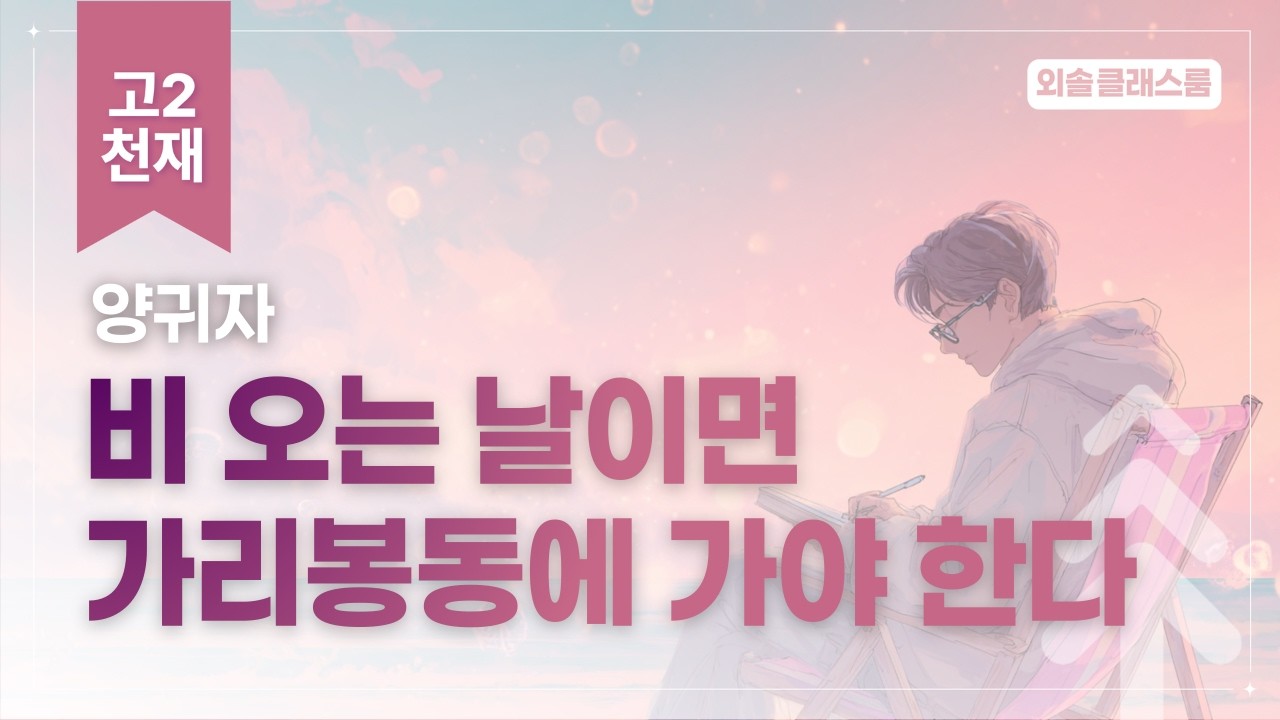 양귀자, 비 오는 날이면 가리봉동에 가야 한다, 천재, 고2 문학 | 외솔교육 공익 교육 콘텐츠