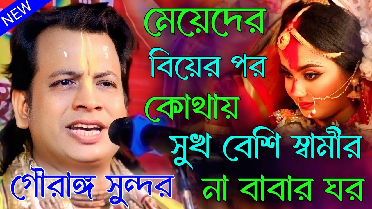 মেয়েদের বিয়ের পর কোথায় সুখ বেশি স্বামীর ঘর না বাবার ঘর। গৌরাঙ্গ সুন্দর চক্রবর্তী। gourango sundar