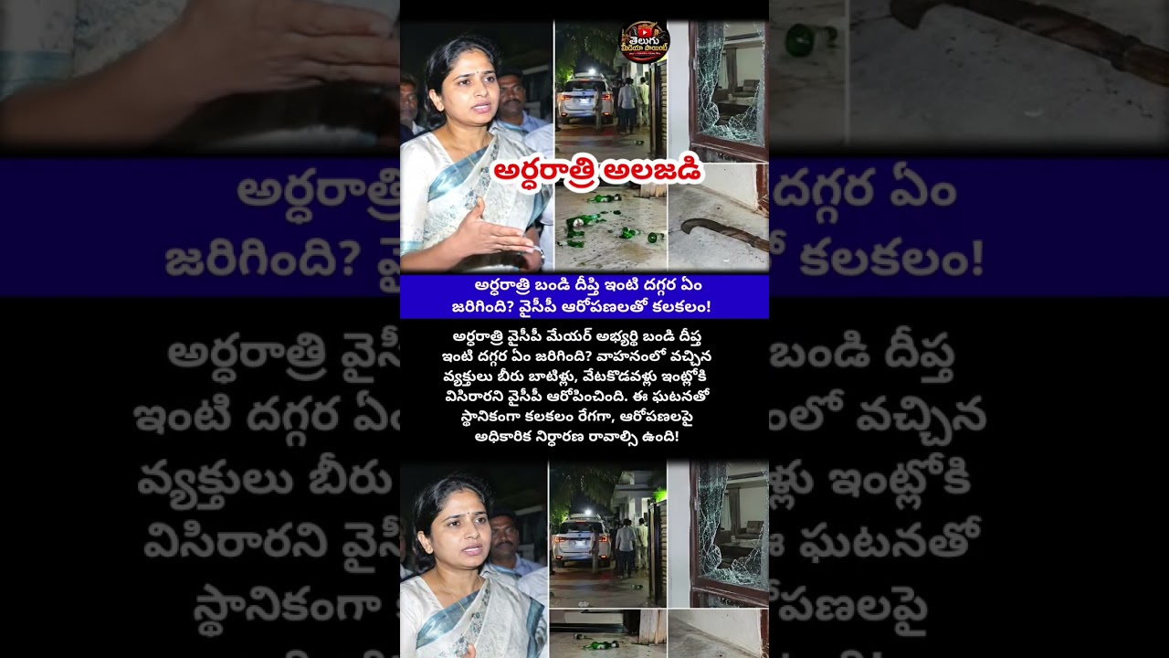 #BandiDeepthi #YSRCP #YSRCPNews #APPolitics #AndhraPradesh #TeluguNews #PoliticalNews #AttackAllegat