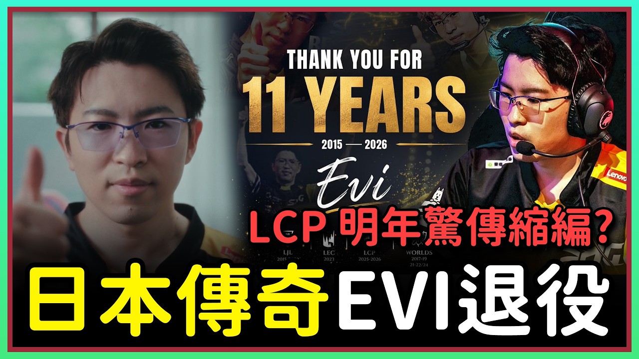 【魚丸介紹】日本最強上路 EVI 宣布退役！LCP 恐怕還得縮編？#LCP2026