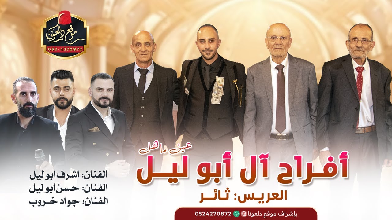 اشرف ابو ليل - حسن ابو ليل - جواد خروب | افراح ال ابوليل العريس ثائر - عين ماهل #2025