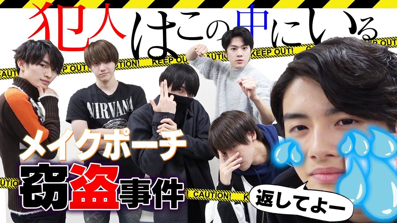 美 少年【犯人は誰？】事件です…金指のメイクポーチが！龍我の梅干しが！
