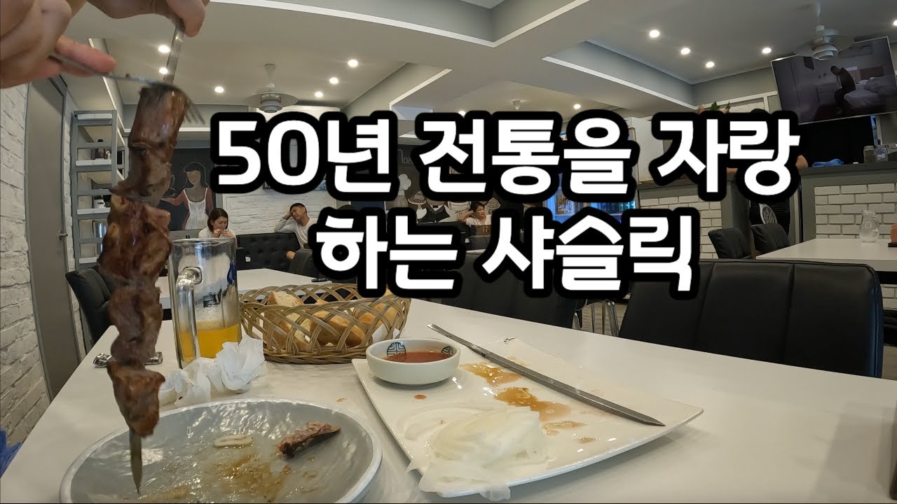 안산 다문화 거리 러시아 마을에 가서 샤슬릭 먹어보기