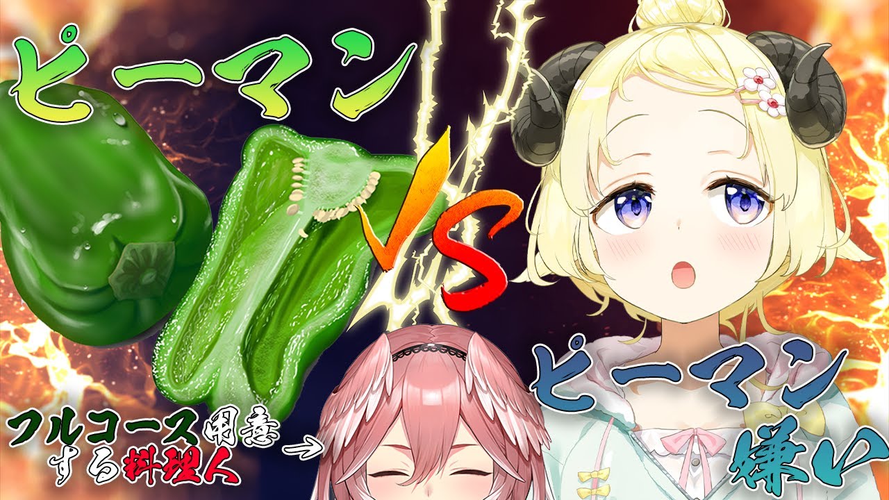 【オフコラボ】料理上手が作ればピーマン嫌いもピーマンフルコースを食べれる説 【角巻わため/鷹嶺ルイ/ホロライブ】