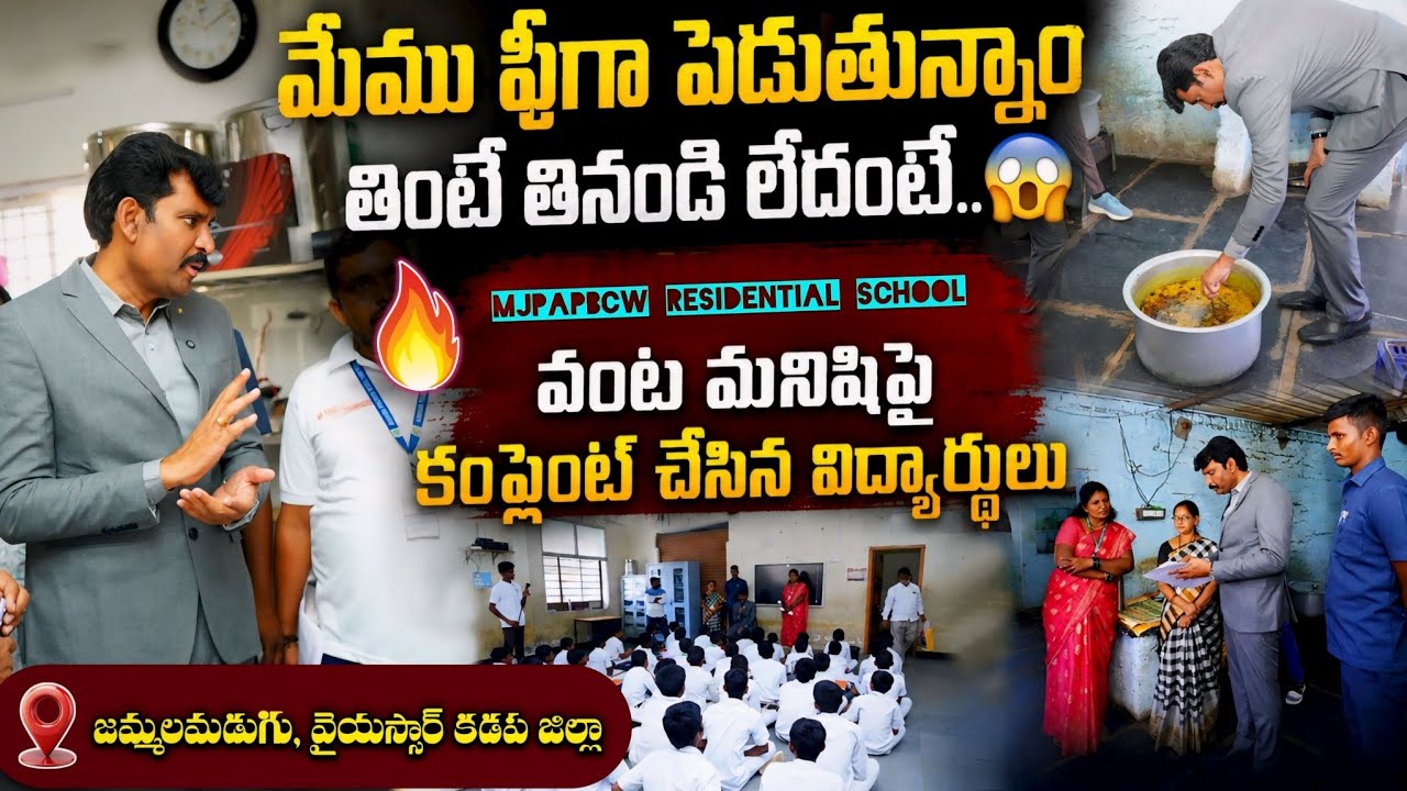 మీ ఇంట్లో ఇలాంటి భోజనం తింటారా.? Food Commission Chairman Inspection In MJPAPBCW Residential School