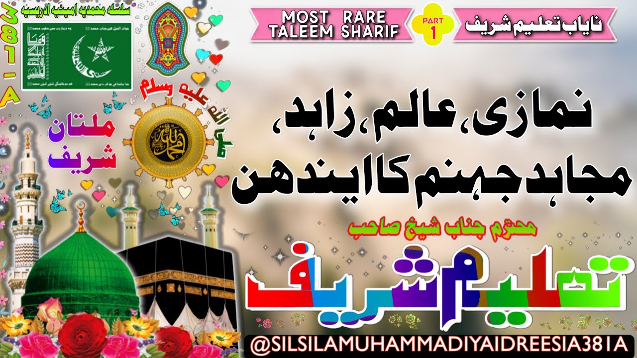 NAMAZI ALIM ZAHID MUJAHID JAHANAM KA NTS | SHEIKH AMEEN | SHEIKH AMIN | DAROOD SHAREEF | IDREESIA