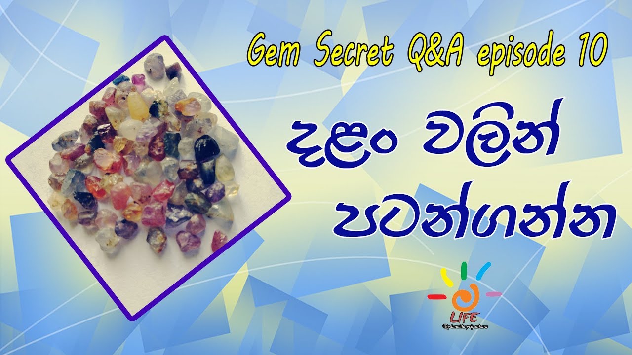 දළං වලින් පටන්ගන්න Gem Secret (මැණික් රහස්) Q&A Episode 10 LIFE By KAMIDU