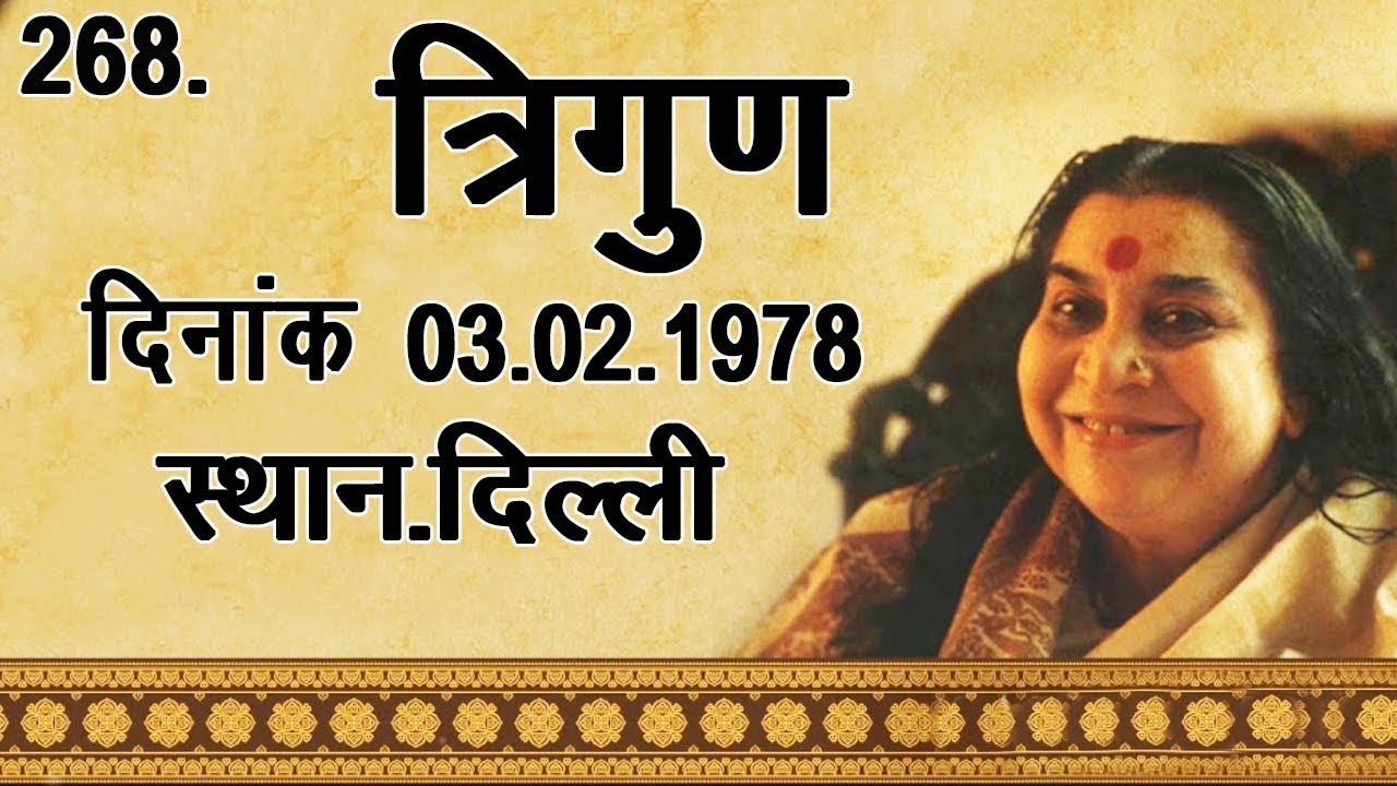 268.त्रिगुण 03.02.1978 Delhi | Hindi Speech Mata Ji Shri Nirmala Devi@kundalinijagranno1470