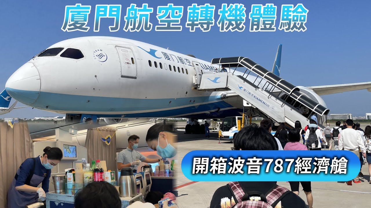 ✈廈門航空轉機之旅【下】搭乘傳說中的鷺洲航空787！｜廈門航空波音787經濟艙