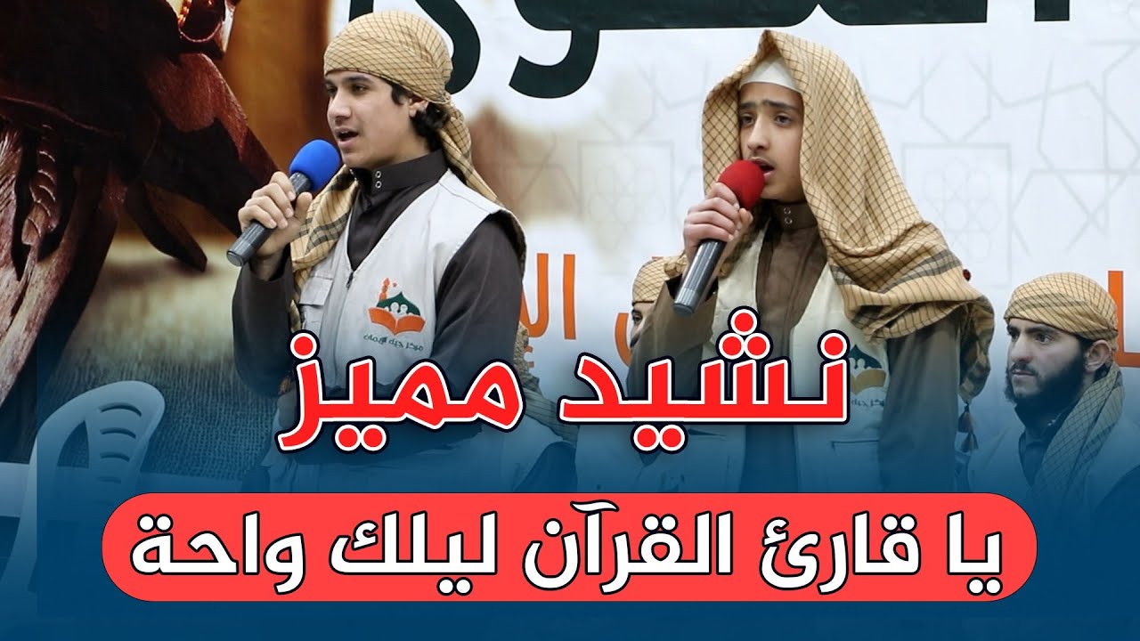 🌟 مميز | يا قارئ القرآن ليلك واحة | نشيد حفل تخريج الحفاظ الثالث