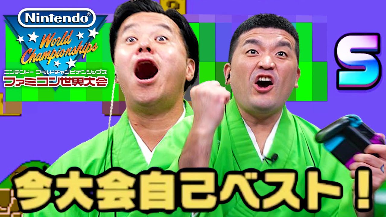 奇跡のSランク すゑひろがりずの本気【 Nintendo World Championships ファミコン世界大会 】