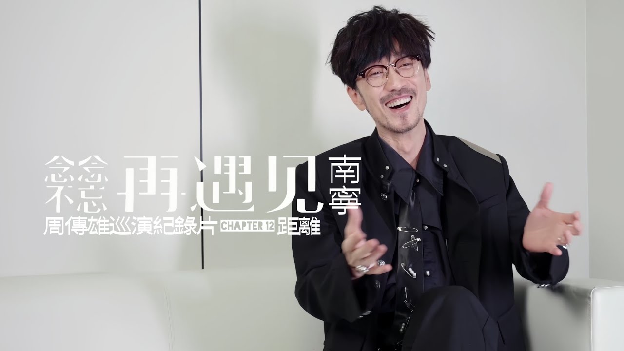 【周傳雄】再遇見巡演紀錄片chapter 12 之「距離」📹 | #周傳雄 南寧演唱會2025.11.15