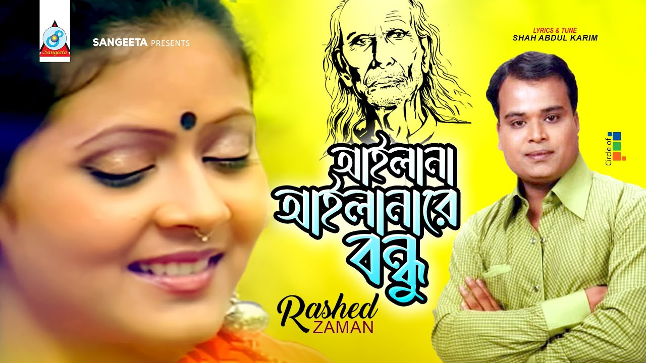 Ailana Ailanare Bondhu | Rashed Zaman | আইলানা আইলানারে বন্ধু | Bangla Baul Song | Sangeeta