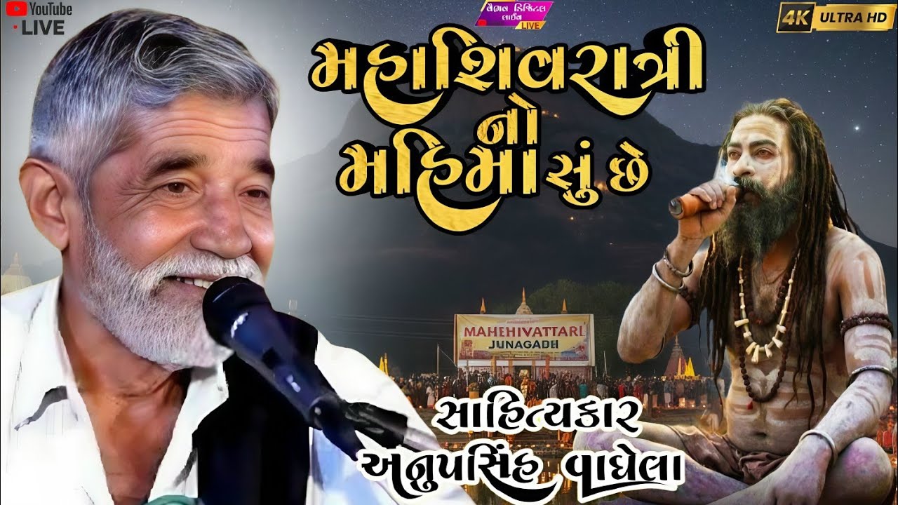 મહાશિવરાત્રીનો મહિમા સું છે | anopsinh vaghela #anopsinhvaghelaofficial #anopsinhvaghelalive #dayro 
