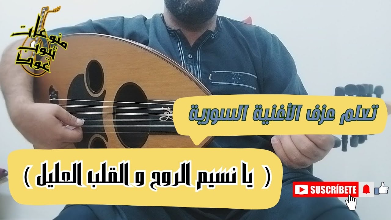 تعلم عزف اغنية ( يا نسيم الروح و القلب العليل )على العود للمبتدئين : واتس/00962788776508