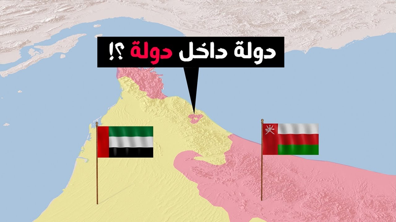 أغرب حدود بين دولتين عربيتين  | الحدود بين عمان والإمارات 🇦🇪 🇴🇲