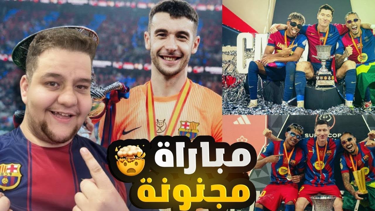 ردة فعل ريال مدريد وبرشلونة في نهائي الكأس 🏆 جنون 😳 