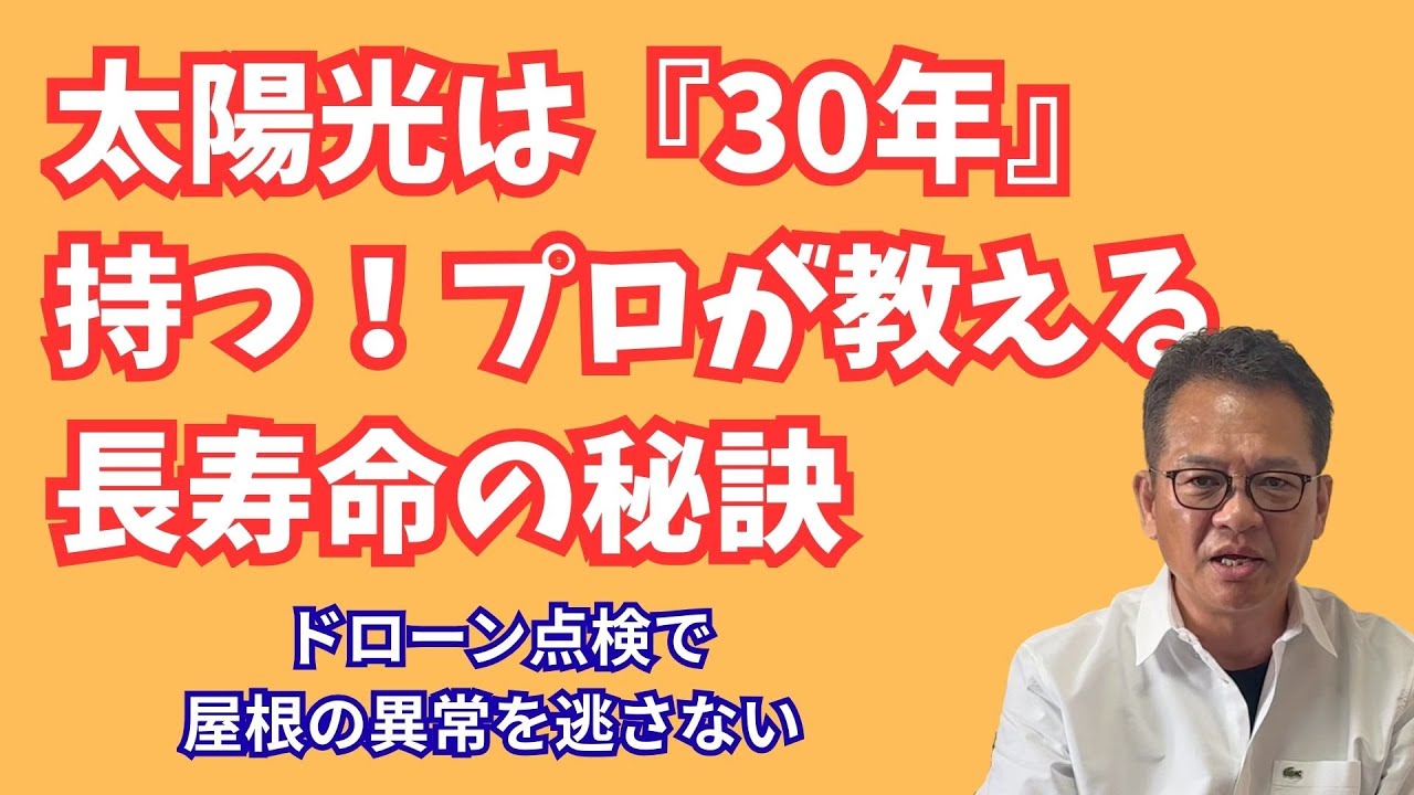 【太陽光の寿命】30年持たせるメンテナンスの正解！ドローン点検と15年目の保証対策をプロが徹底解説