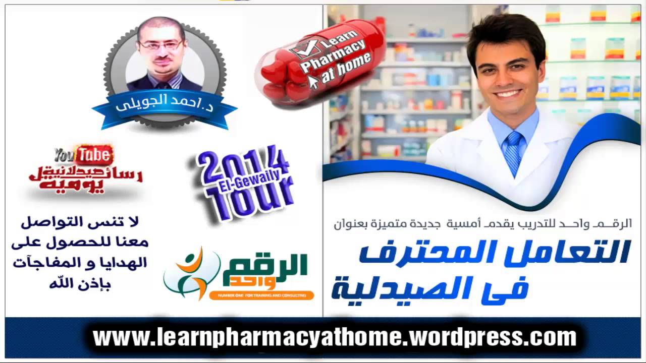 التعامل المحترف داخل الصيدلية | أمسية صوتية مجانية