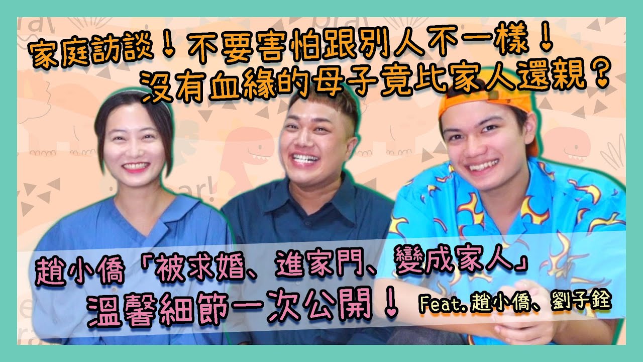 【家庭訪談】沒有血緣關係的家人？「繼母、繼子」相處細節害羞曝光！feat.趙小僑、《無聲》劉子銓