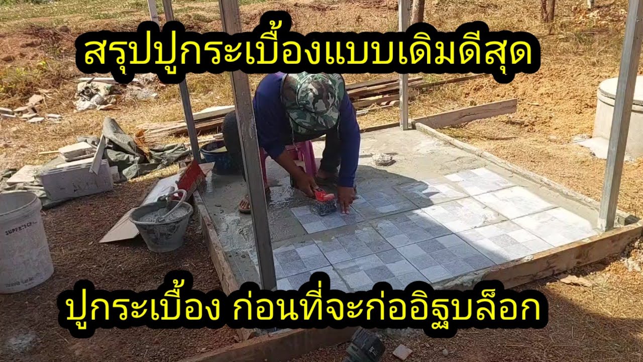 สรุปปูกระเบื้องแบบเดิมดีที่สุด ปูกระเบื้องก่อนก่ออิฐบล็อกง่ายดี#จิตอาสา 