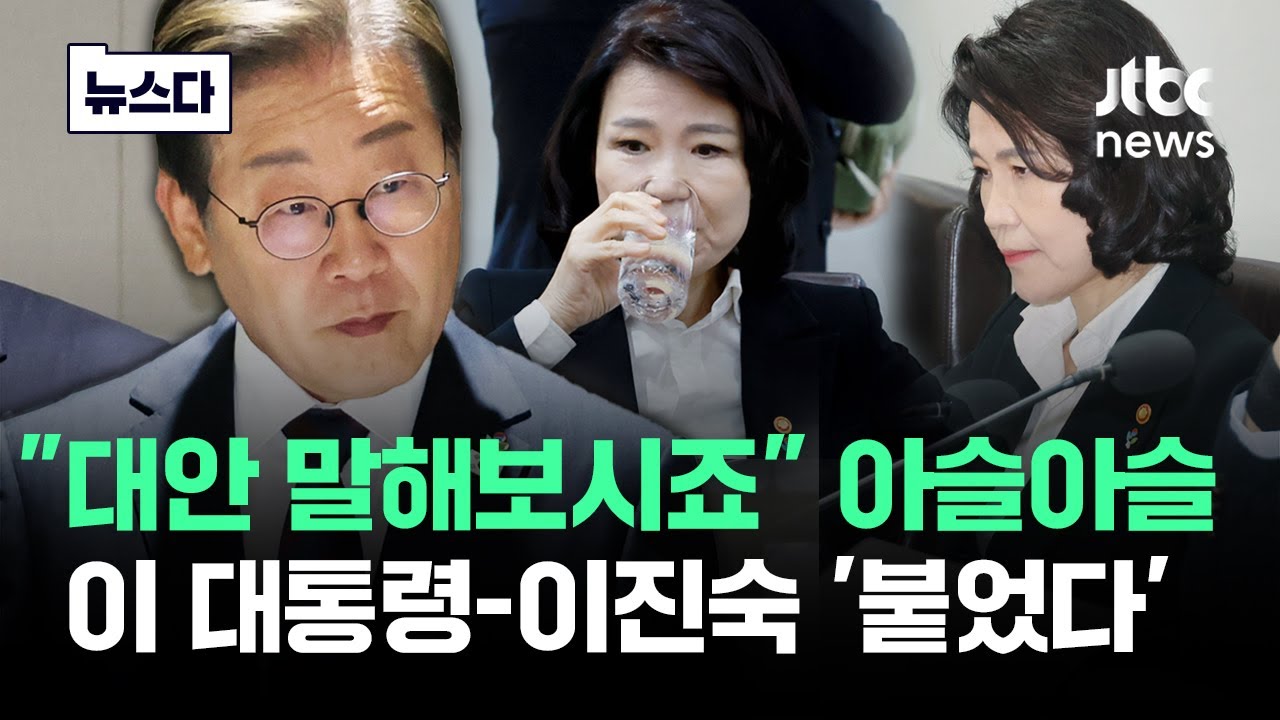 '아슬아슬' 이진숙 끝내 불만 툭…이 대통령 즉각 보인 반응이 #뉴스다 / JTBC News