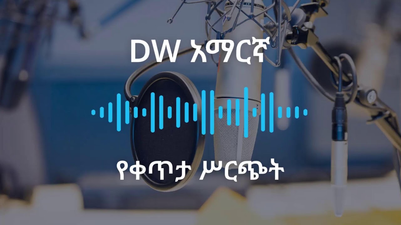 መስከረም 14 ቀን፣ 2018 ዓ.ም  የዶቼቬለ ቀጥታ ስርጭት