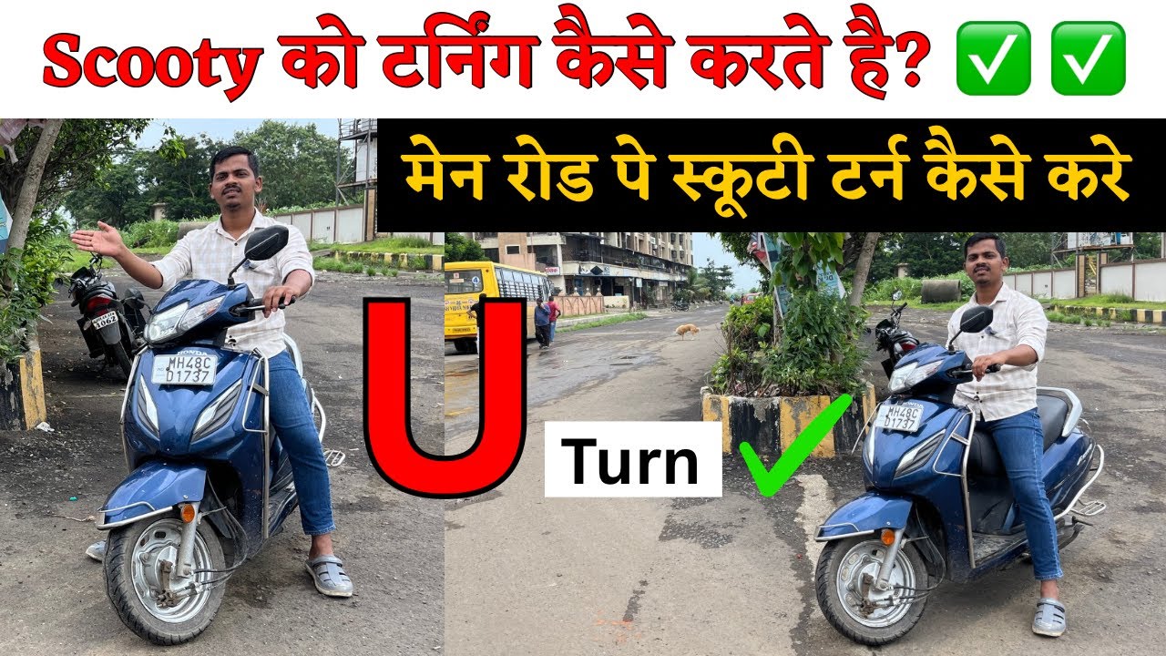 Scooty चलाते चलाते टर्निंग कैसे करे ? स्कूटी टर्न करने का आसान तरीका 😃 8830693433 