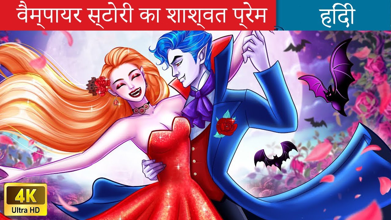 वैम्पायर स्टोरी का शाश्वत प्रेम 👰 Eternal Love of Vampire Story in Hindi 🌜 Fairy Tales Hindi Stories