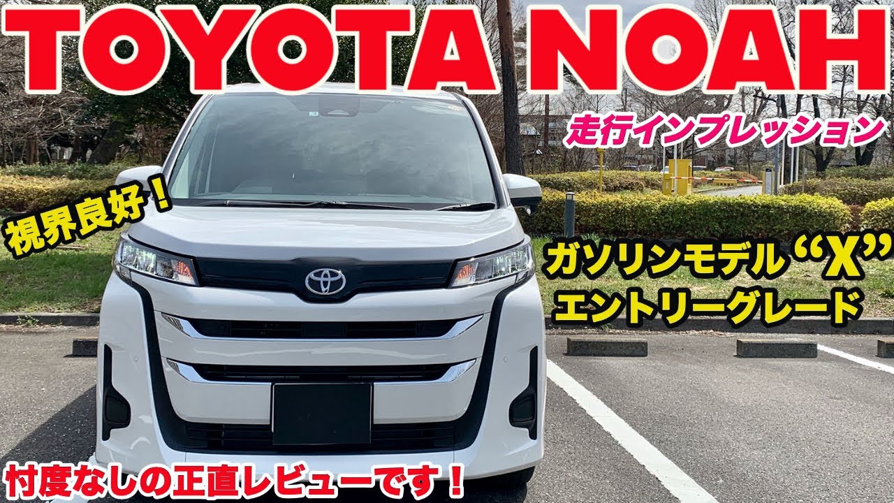 【正直レビューです!!!】トヨタ新型ノア 走行インプレッション!!!(ガソリンXグレード)