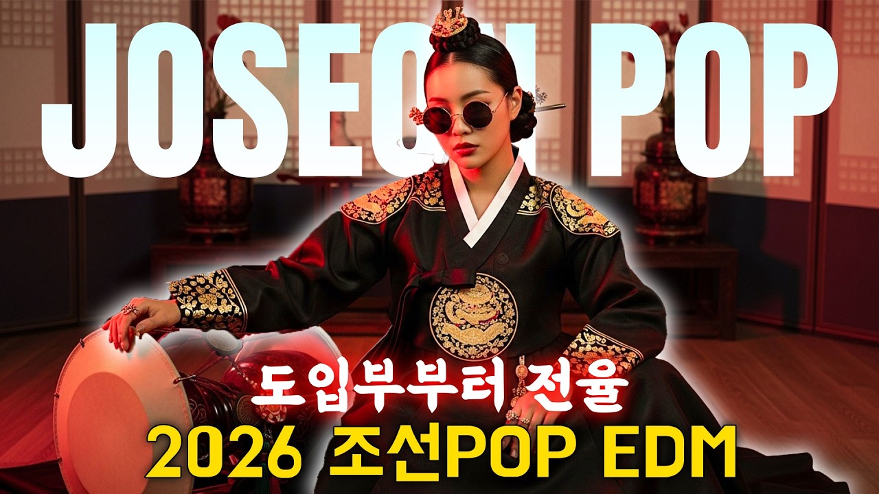 도입부부터 전율⚡ 2026 조선POP EDM – 조선 멜로디 #조선댄스