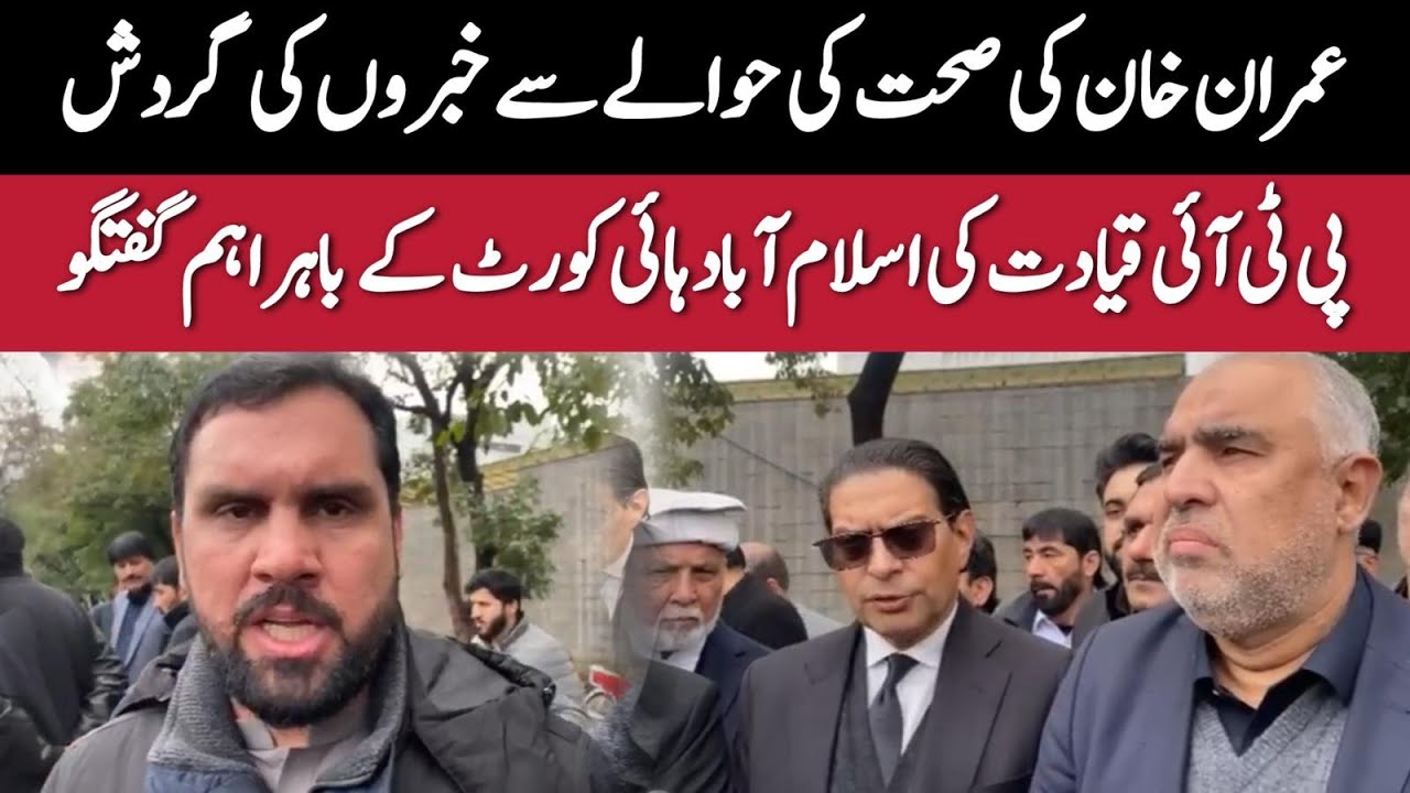 عمران خان کی صحت کے حوالے پی ٹی آئی قیادت کی اہم گفتگو!