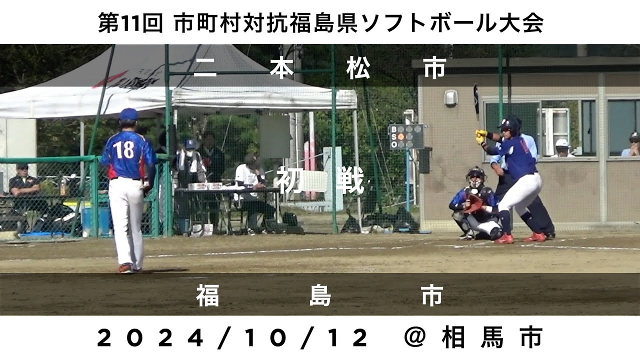 2024/10/12 第11回市町村対抗福島県ソフトボール大会 初戦 二本松市 vs 福島市