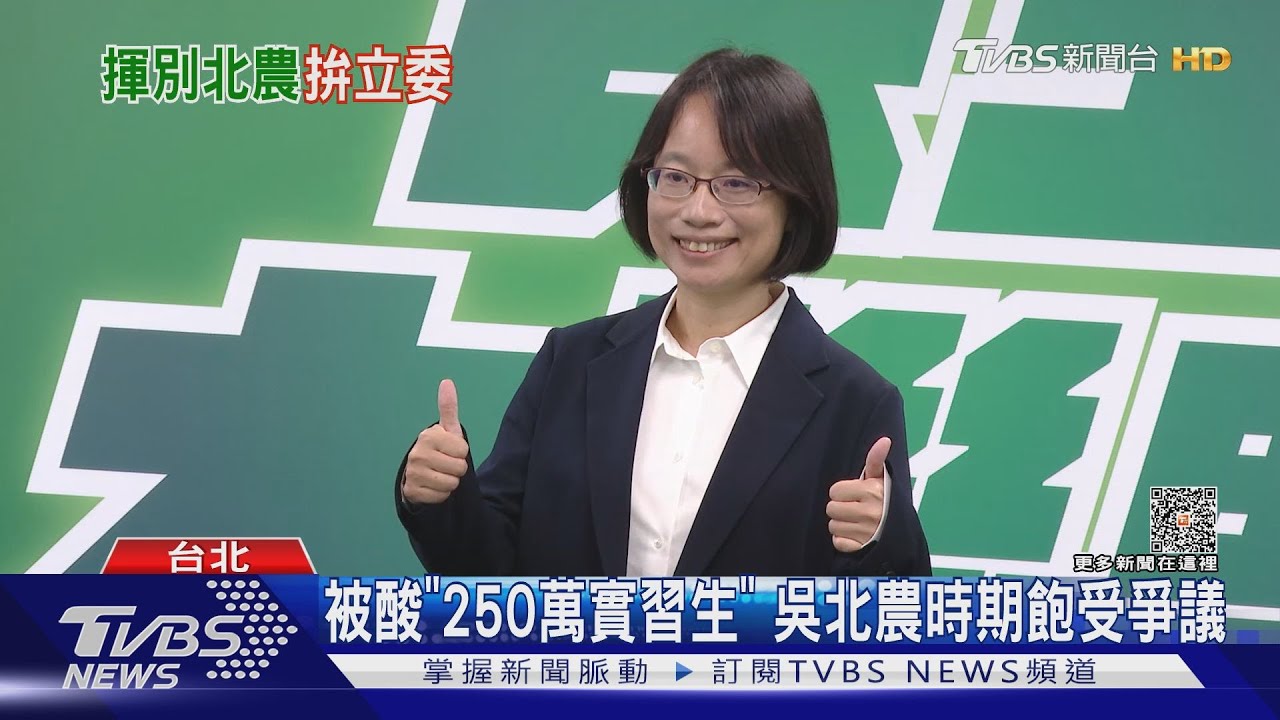出戰彰化! 吳音寧甩北農陰霾 喊「我回來了」｜TVBS新聞 @TVBSNEWS01