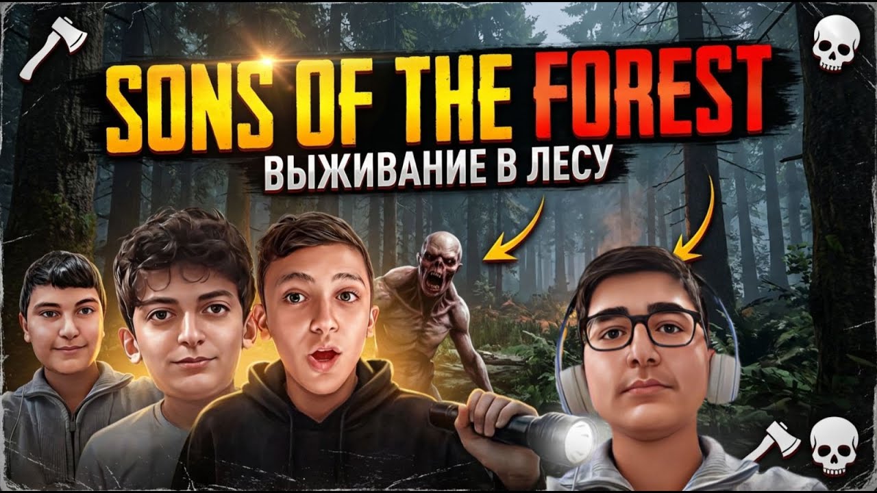 ՆՈՐ ԱՆՏԱՌ🌳, ՆՈՐ ԳՈՅԱՏԵՎՈՒՄ😱/SONS OF THE FOREST🤩