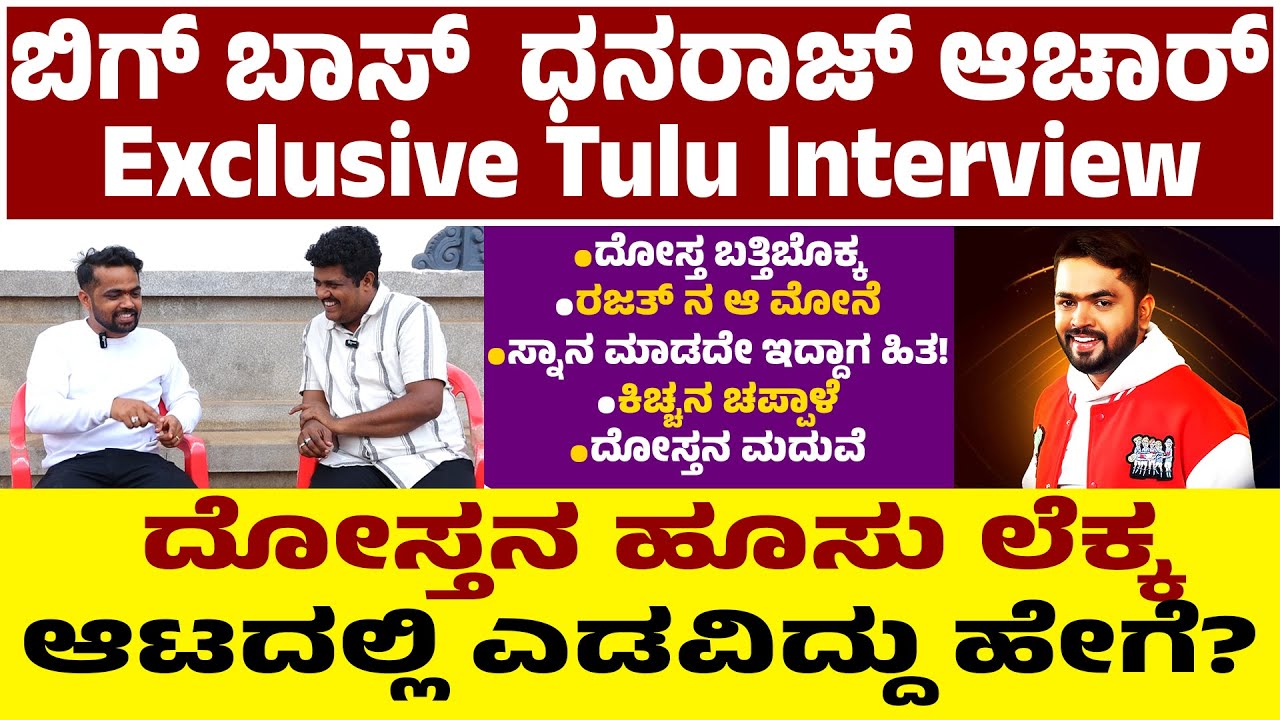 𝗕𝗜𝗚𝗕𝗢𝗦𝗦 ಧನರಾಜ್ ಆಚಾರ್ ತುಳು ಸಂದರ್ಶನ-ದೋಸ್ತ ಬತ್ತಿಬೊಕ್ಕ|ರಜತ್ ನ ಆ ಮೋನೆ|ಮಹಾಲಿಂಗೇಶ್ವರನ ಕೃಪೆ 𝐃𝐡𝐚𝐧𝐚𝐫𝐚𝐣 𝐀𝐜𝐡𝐚𝐫