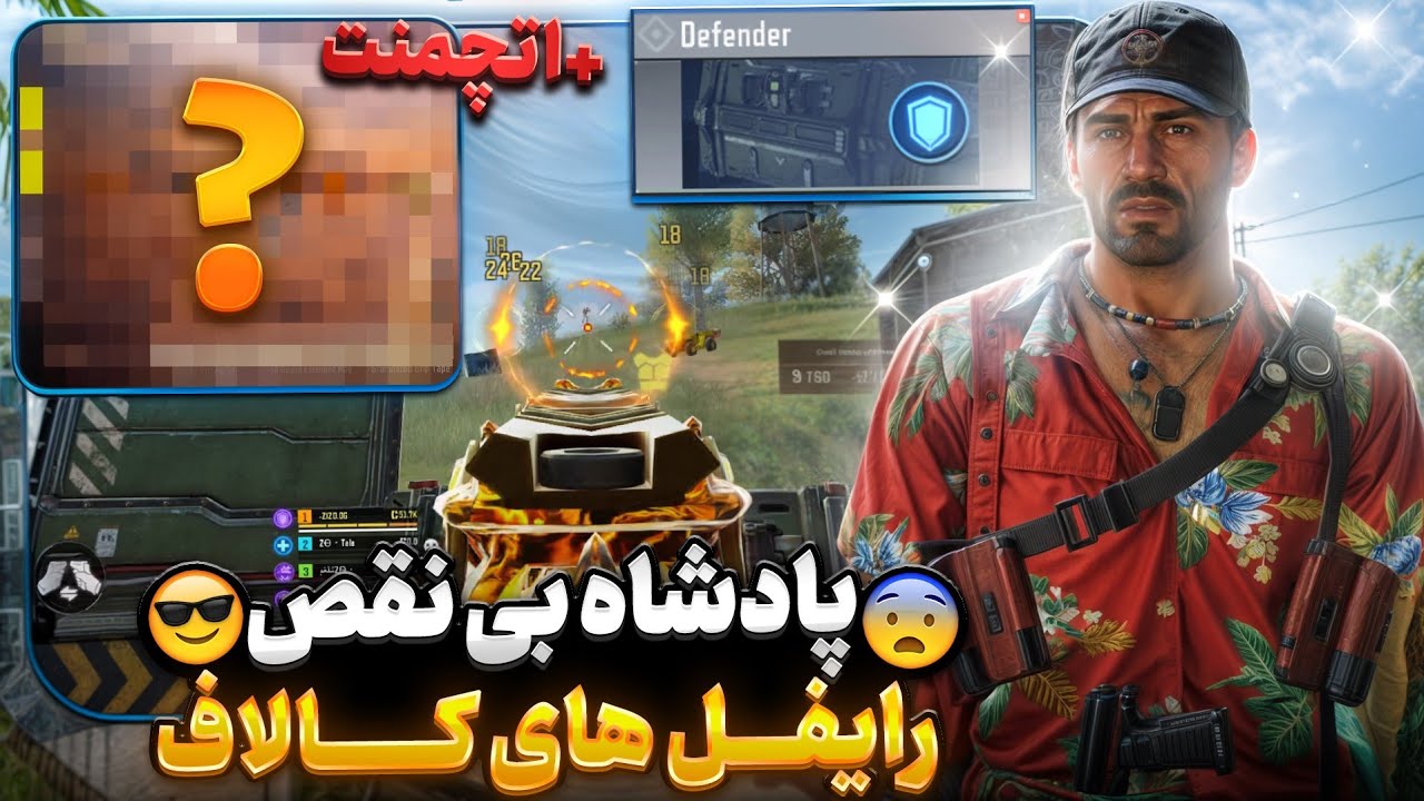 ترکیب طلایی این سیزن🤫+خفن ترین اتچمنت 