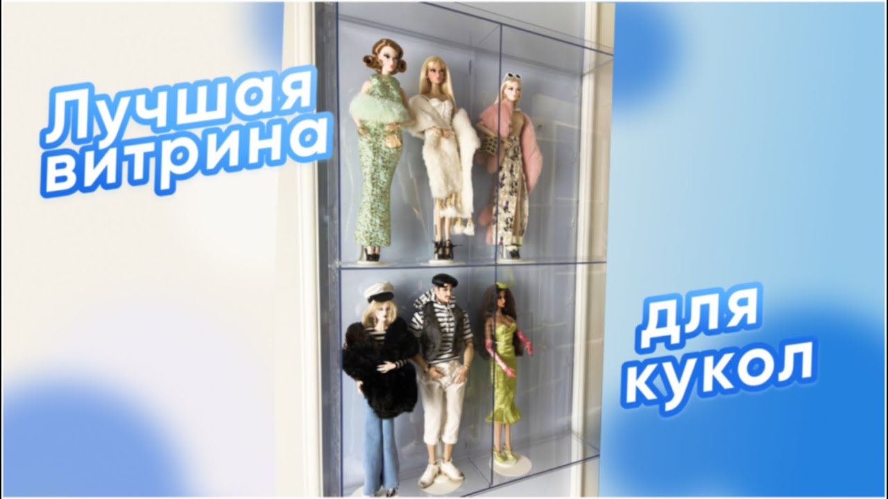 ЛУЧШАЯ ВИТРИНА ДЛЯ КУКОЛ | Классное решение для организации коллекции от Modelset