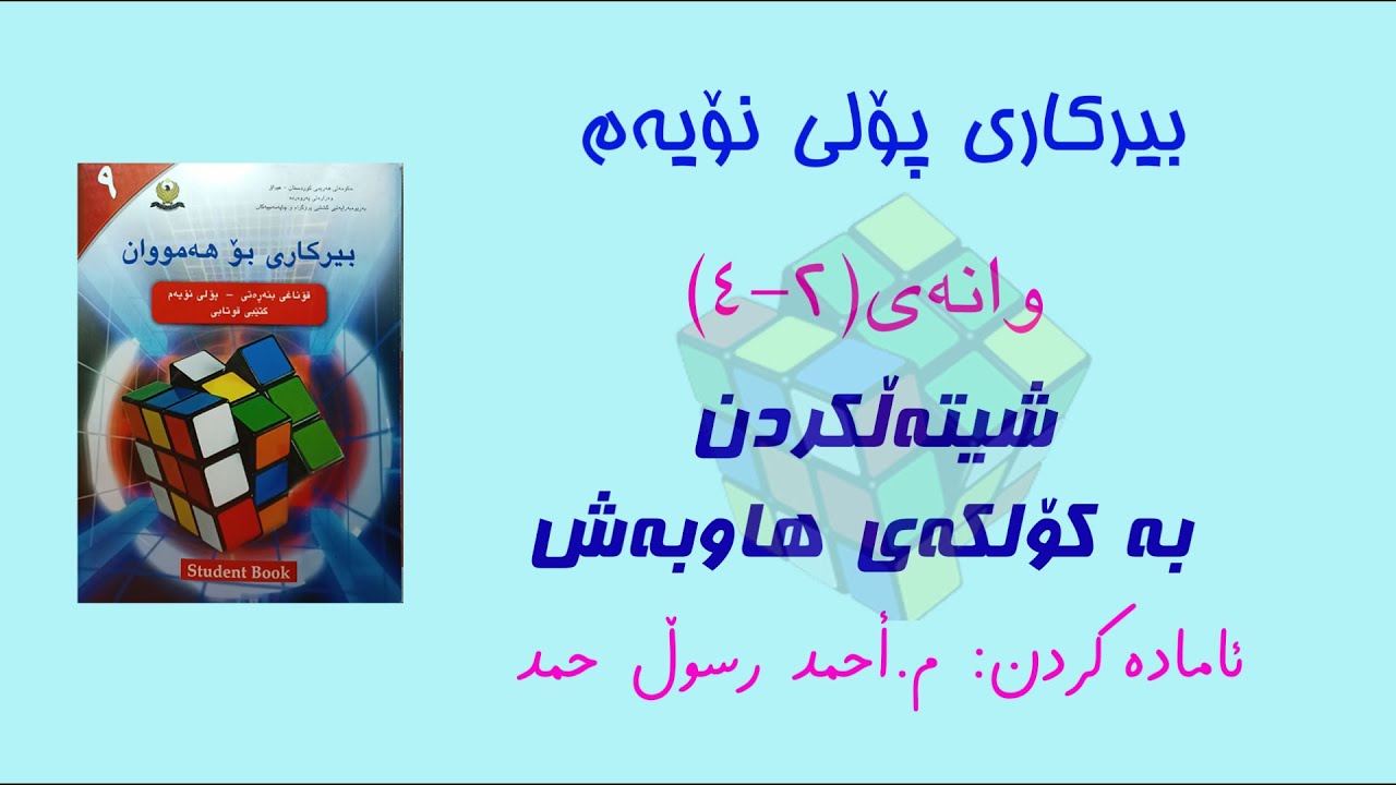 بیرکاری پۆلی نۆیەم/ وانەی(2-4) شیتەڵ کردن بە کۆلکەی هاوبەش(Factoring By a Common Factor)