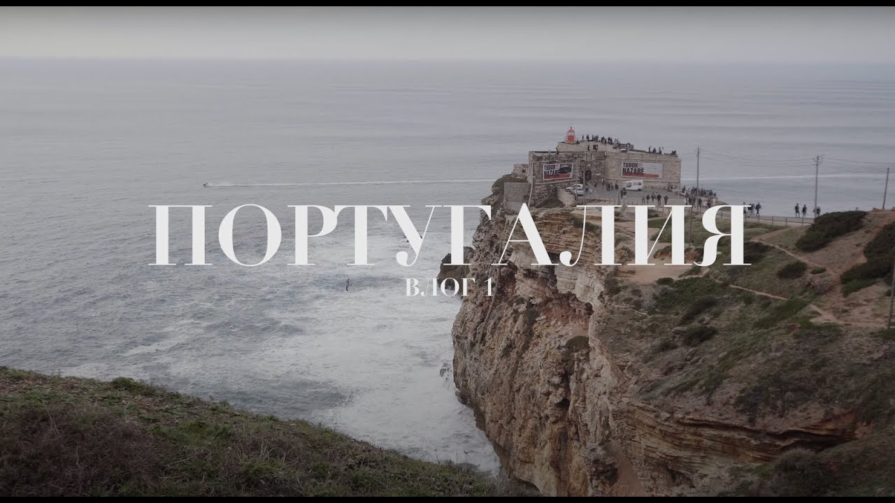 VLOG | Португалия.  Назаре. Дом самых больших волн в Мире!