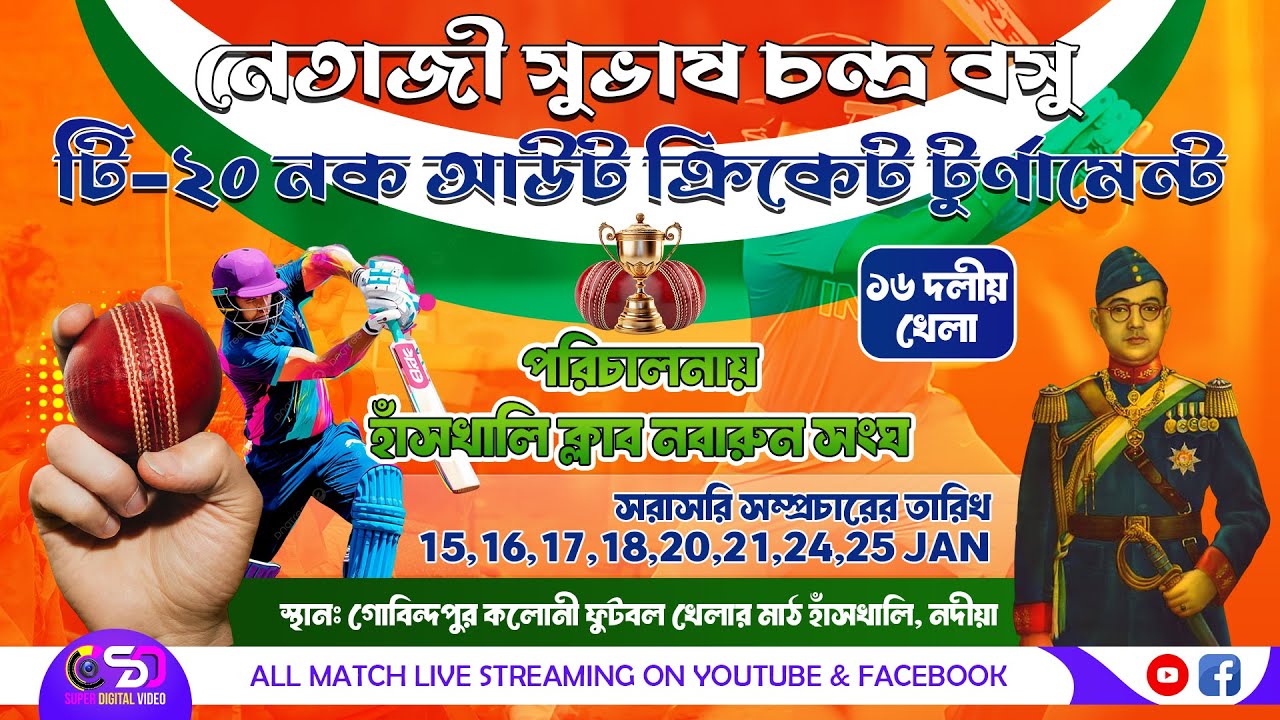 নেতাজী সুভাষ চন্দ্র বসু টি-২০ নক আউট ক্রিকেট টুর্নামেন্ট ২০২৬। হাঁসখালি ক্লাব নবারুন সংঘ । DAY_3