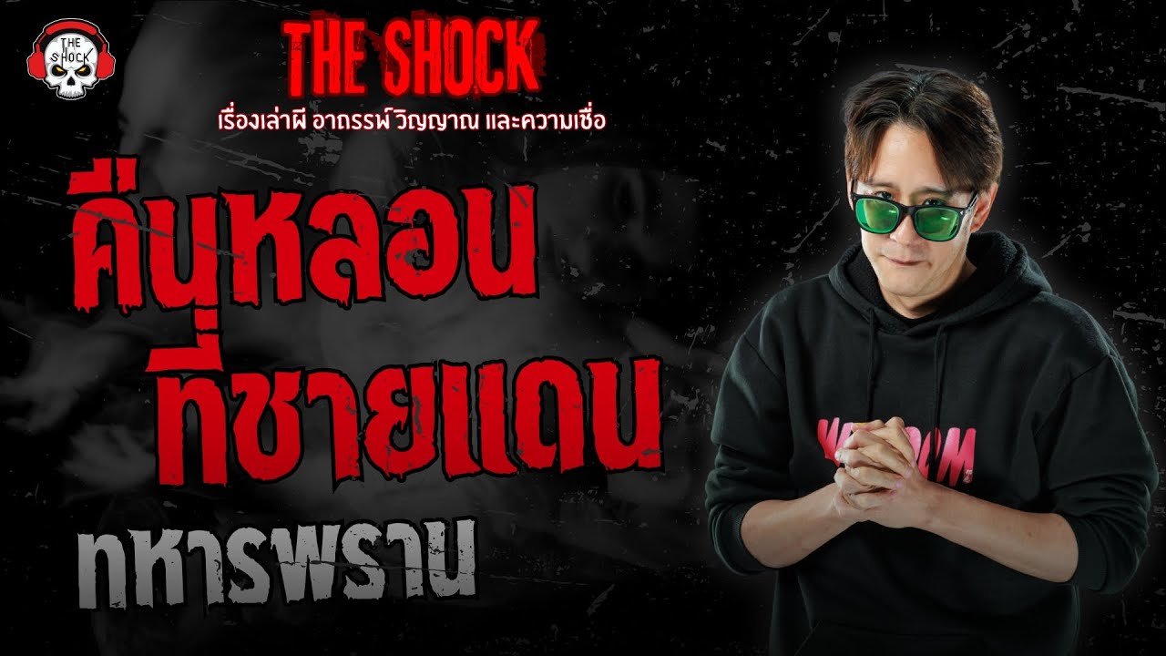 คืนหลอนที่ชายแดน ทหารพราน | THE SHOCK
