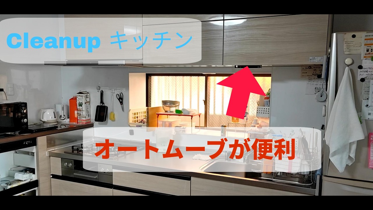 Cleanup Stedia キッチン　オートムーブの吊戸棚が便利
