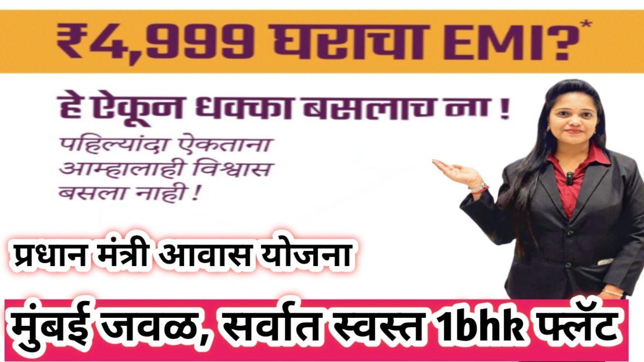 (EMI) हफ्ता फक्त ₹4999 1bhk फ्लॅट, Rera Project, प्रधान मंत्री आवास योजना #1bhk #2bhk #flat #home